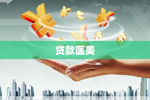 婺源贷款医美