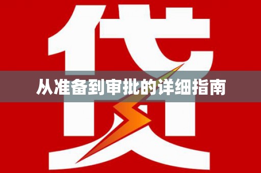 汾阳从准备到审批的详细指南