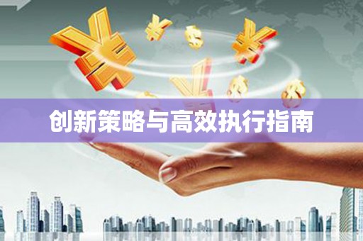 北仑创新策略与高效执行指南