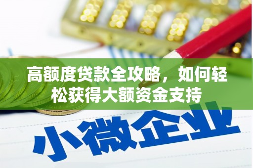 天祝高额度贷款全攻略，如何轻松获得大额资金支持