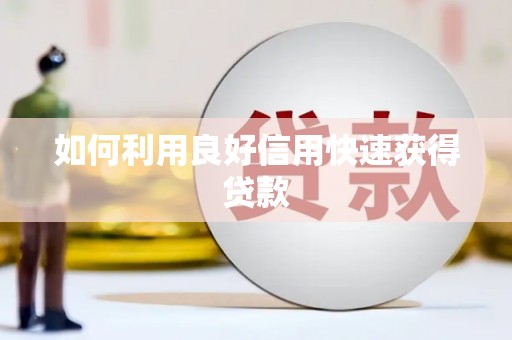 阳山如何利用良好信用快速获得贷款