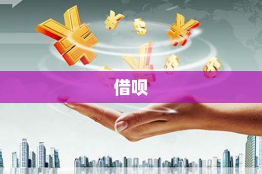 峨边借呗