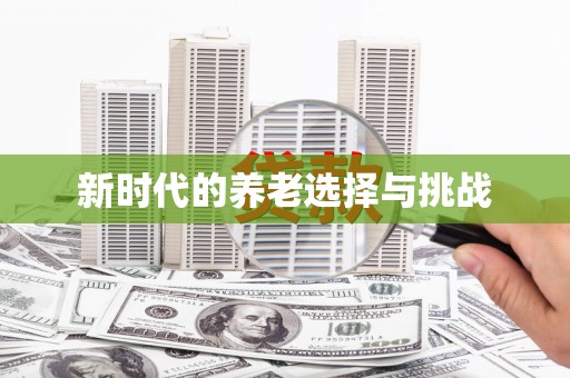 嘉禾新时代的养老选择与挑战