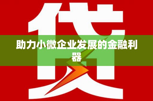 仁寿助力小微企业发展的金融利器