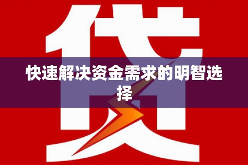 睢宁快速解决资金需求的明智选择