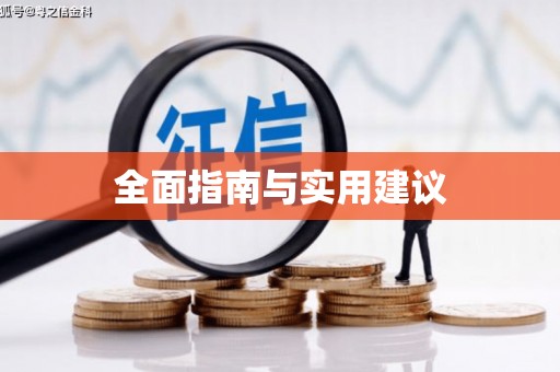 东兴全面指南与实用建议
