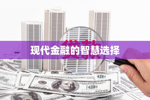 西咸现代金融的智慧选择