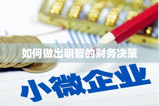 大名如何做出明智的财务决策