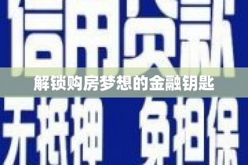 上城解锁购房梦想的金融钥匙