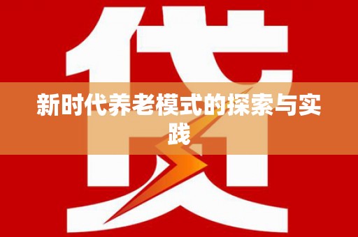 望奎新时代养老模式的探索与实践