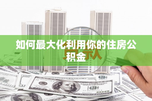 云龙如何最大化利用你的住房公积金