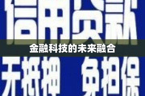 龙口金融科技的未来融合