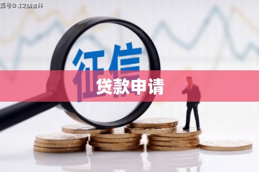 花地玛堂区贷款申请