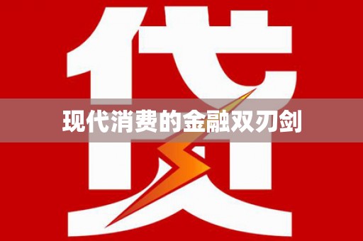 乌当现代消费的金融双刃剑
