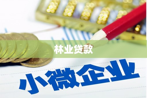 镇原林业贷款