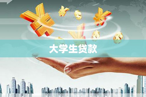 康马大学生贷款