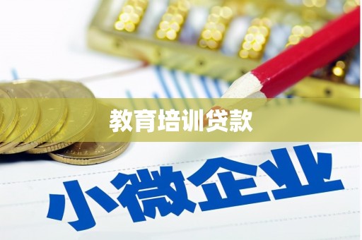 随州教育培训贷款