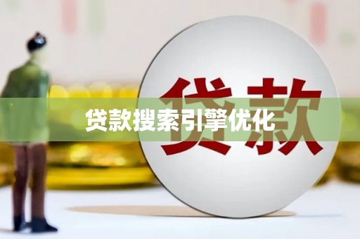 察雅贷款搜索引擎优化