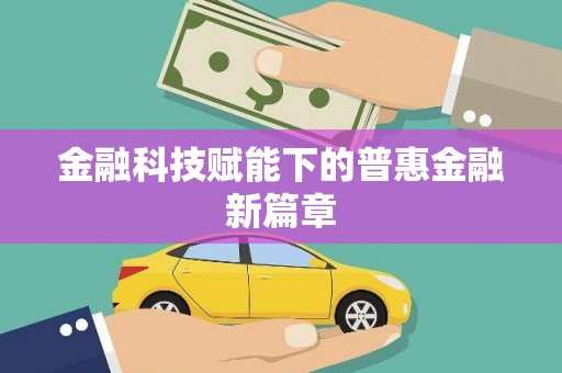 伊川金融科技赋能下的普惠金融新篇章 伊川金融科技赋能下的普惠金融新篇章