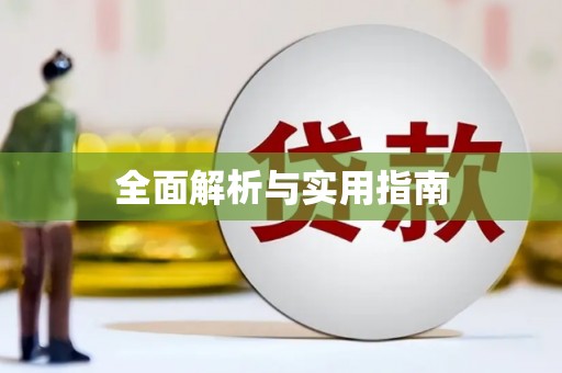 厦门全面解析与实用指南