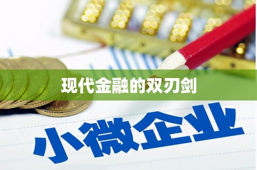 四川现代金融的双刃剑
