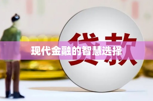 阆中现代金融的智慧选择