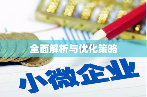 塘厦全面解析与优化策略