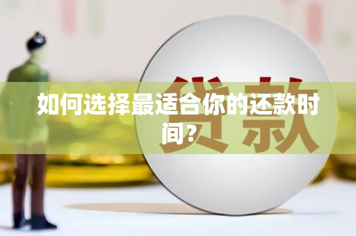 荷塘如何选择最适合你的还款时间？