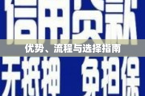 屯留优势、流程与选择指南