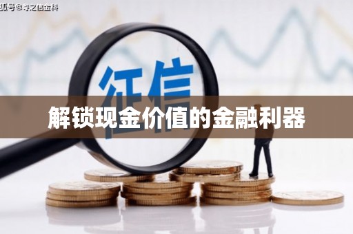 漠河解锁现金价值的金融利器