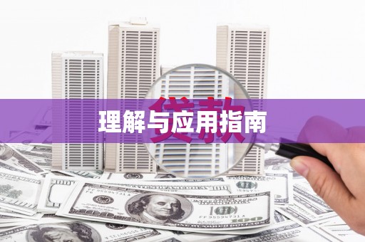 泗阳理解与应用指南