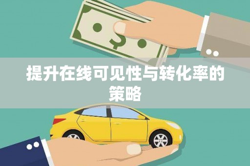 车城提升在线可见性与转化率的策略