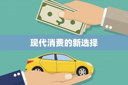 广水现代消费的新选择