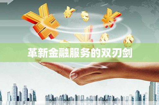 江南革新金融服务的双刃剑