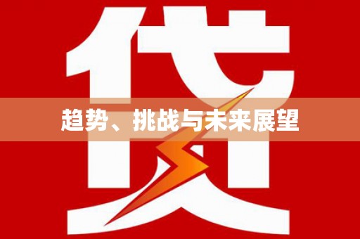 梨树趋势、挑战与未来展望