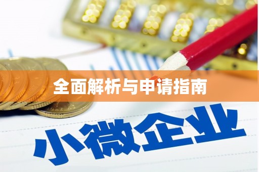 黄陂全面解析与申请指南