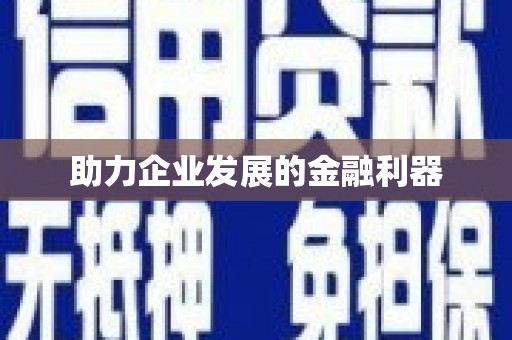 太湖助力企业发展的金融利器