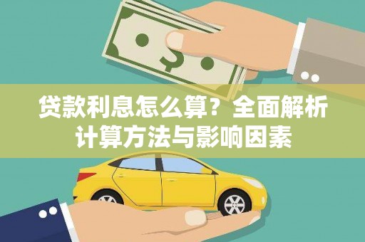 普湾新区贷款利息怎么算？全面解析计算方法与影响因素