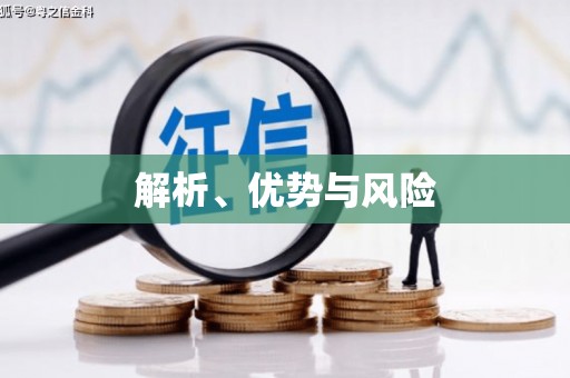 四湖解析、优势与风险