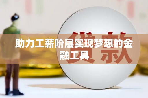 土库助力工薪阶层实现梦想的金融工具