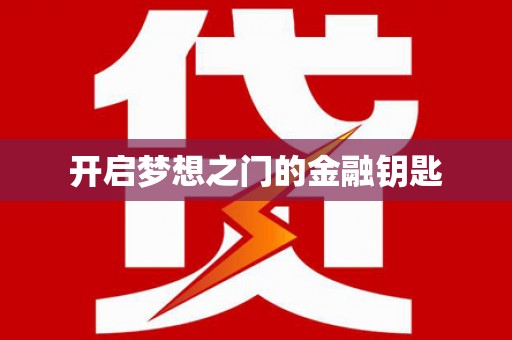 全南开启梦想之门的金融钥匙