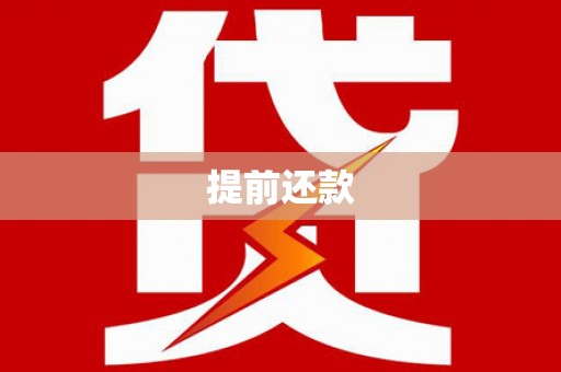 复兴提前还款