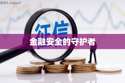 东乡金融安全的守护者