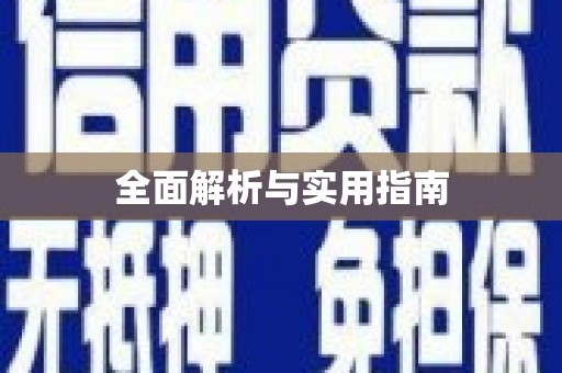 成华全面解析与实用指南