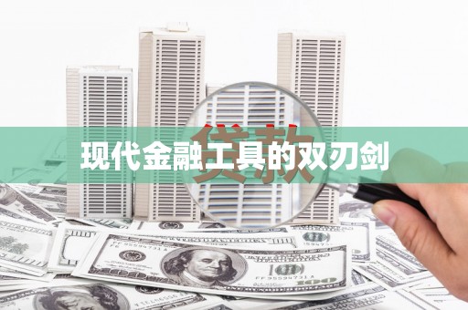 涪陵现代金融工具的双刃剑