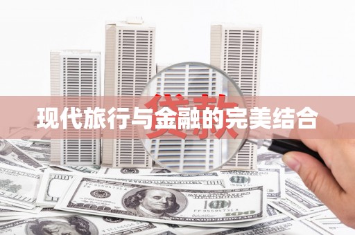 信阳现代旅行与金融的完美结合