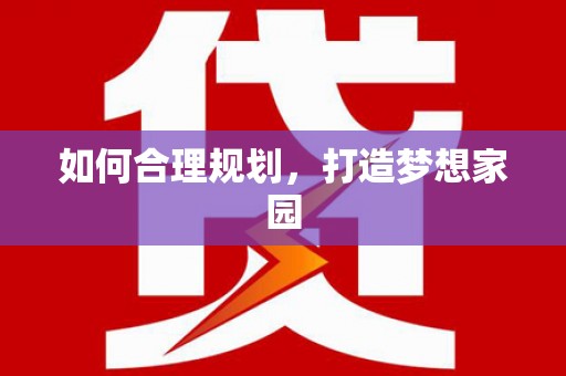 云龙如何合理规划，打造梦想家园