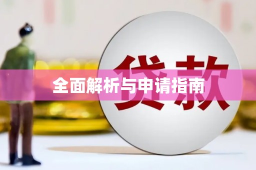 文昌全面解析与申请指南