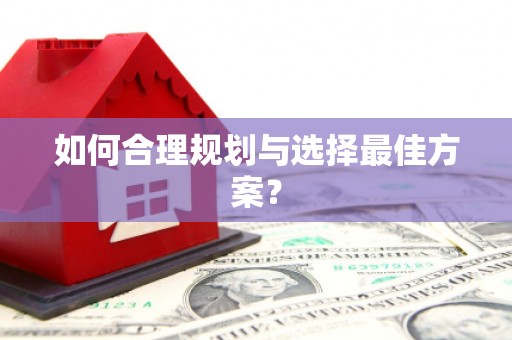 达茂旗如何合理规划与选择最佳方案？