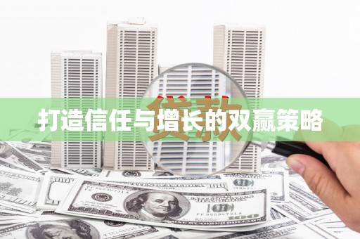 双河打造信任与增长的双赢策略